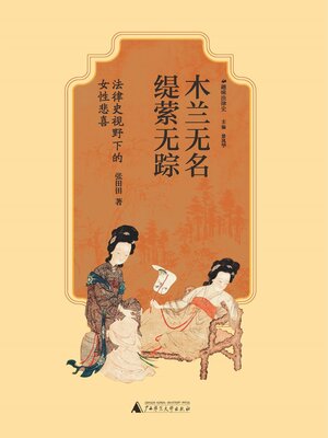 cover image of 广雅 趣味法律史 木兰无名，缇萦无踪